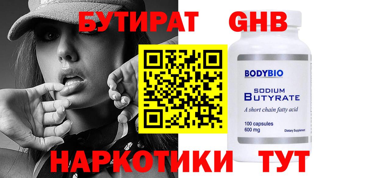 Бутират 99%  Вход с VPN  Михайловск 